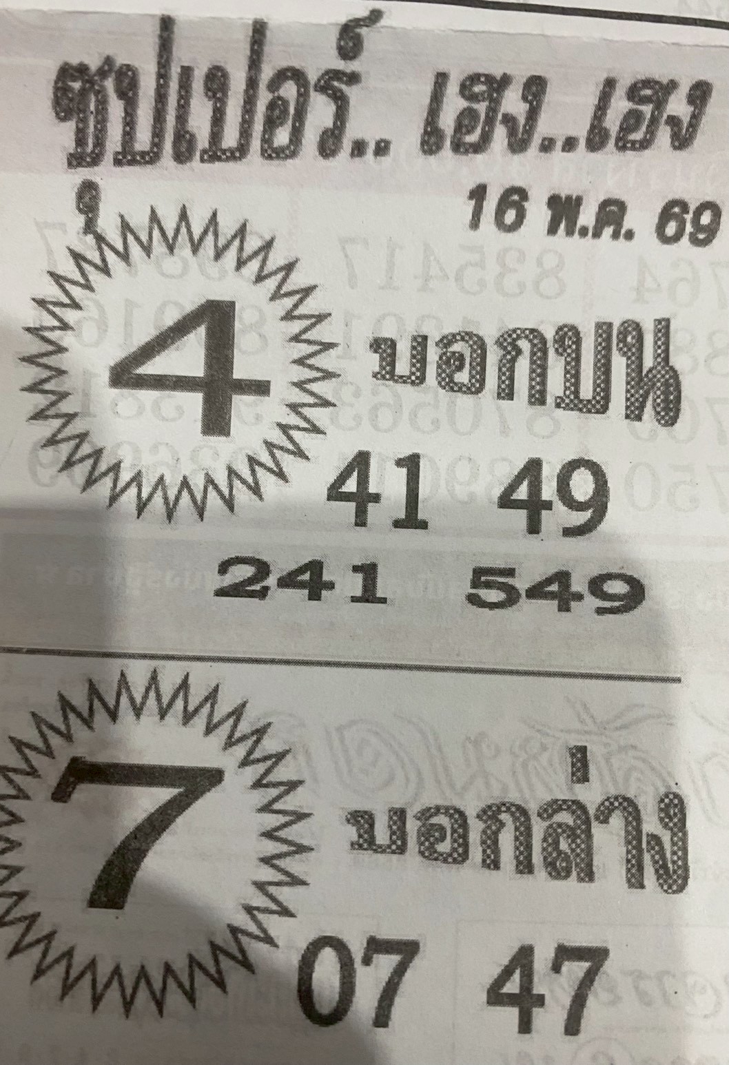 หวยซองซุปเปอร์เฮงเฮง 16/05/69