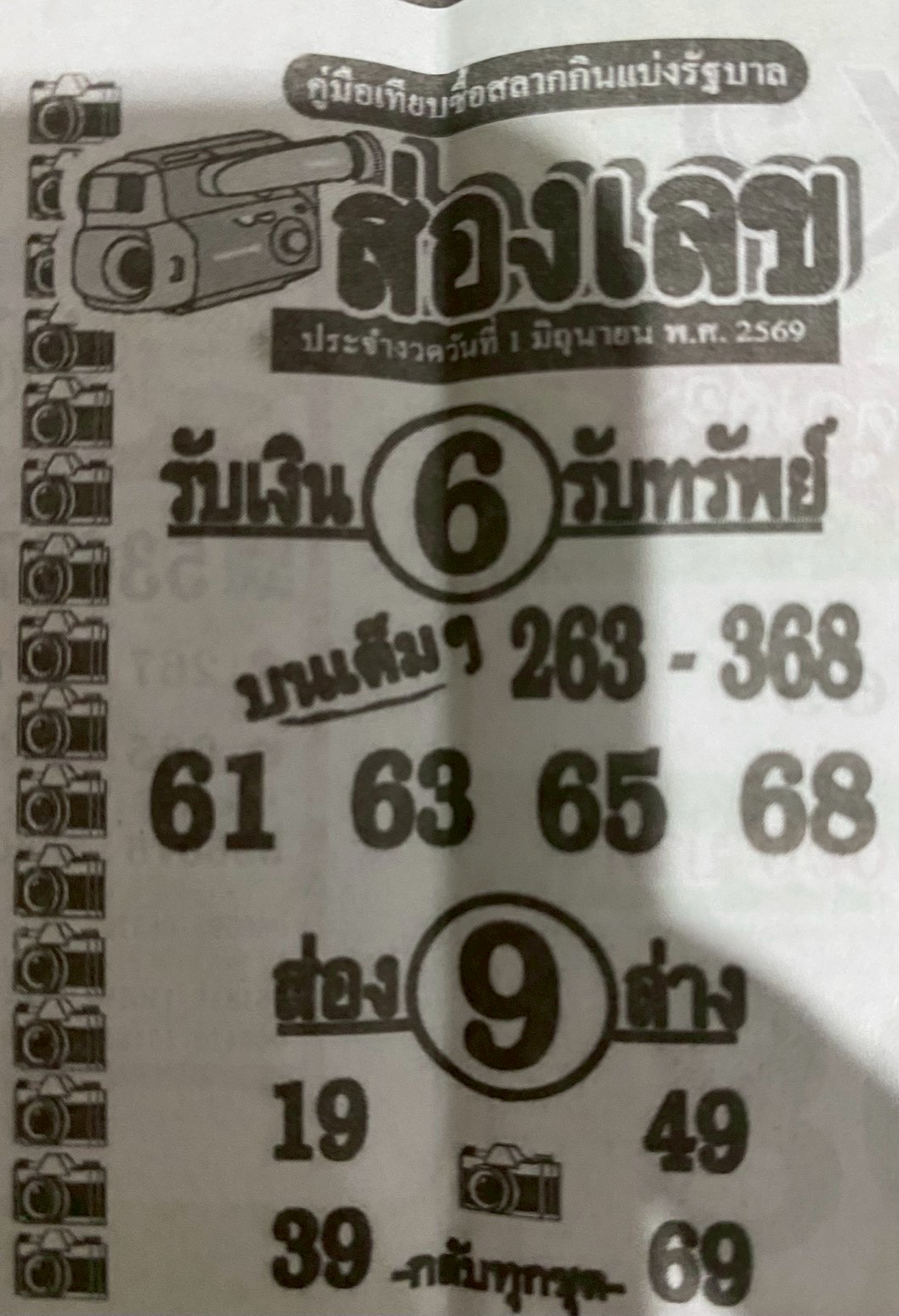 หวยซองส่องเลข 01/06/69 สำหรับแฟนชุดหวยซองส่องเลข