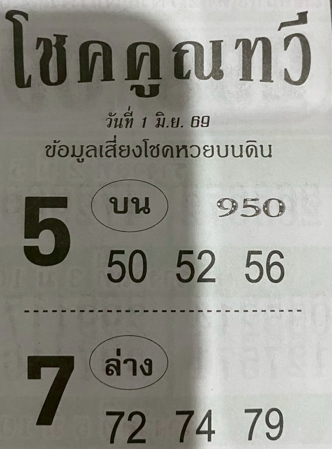 หวยซองโชคคูณทวี 01/06/69