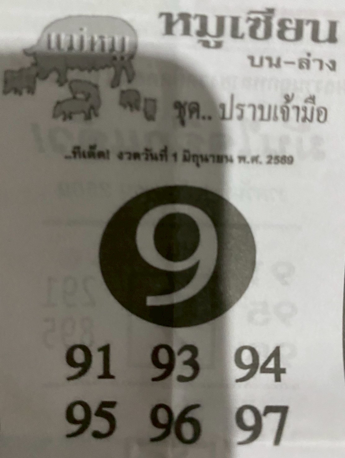 หวยซอง หมูเซียน 01/06/69 สำหรับแฟนหวยหมูเซียน