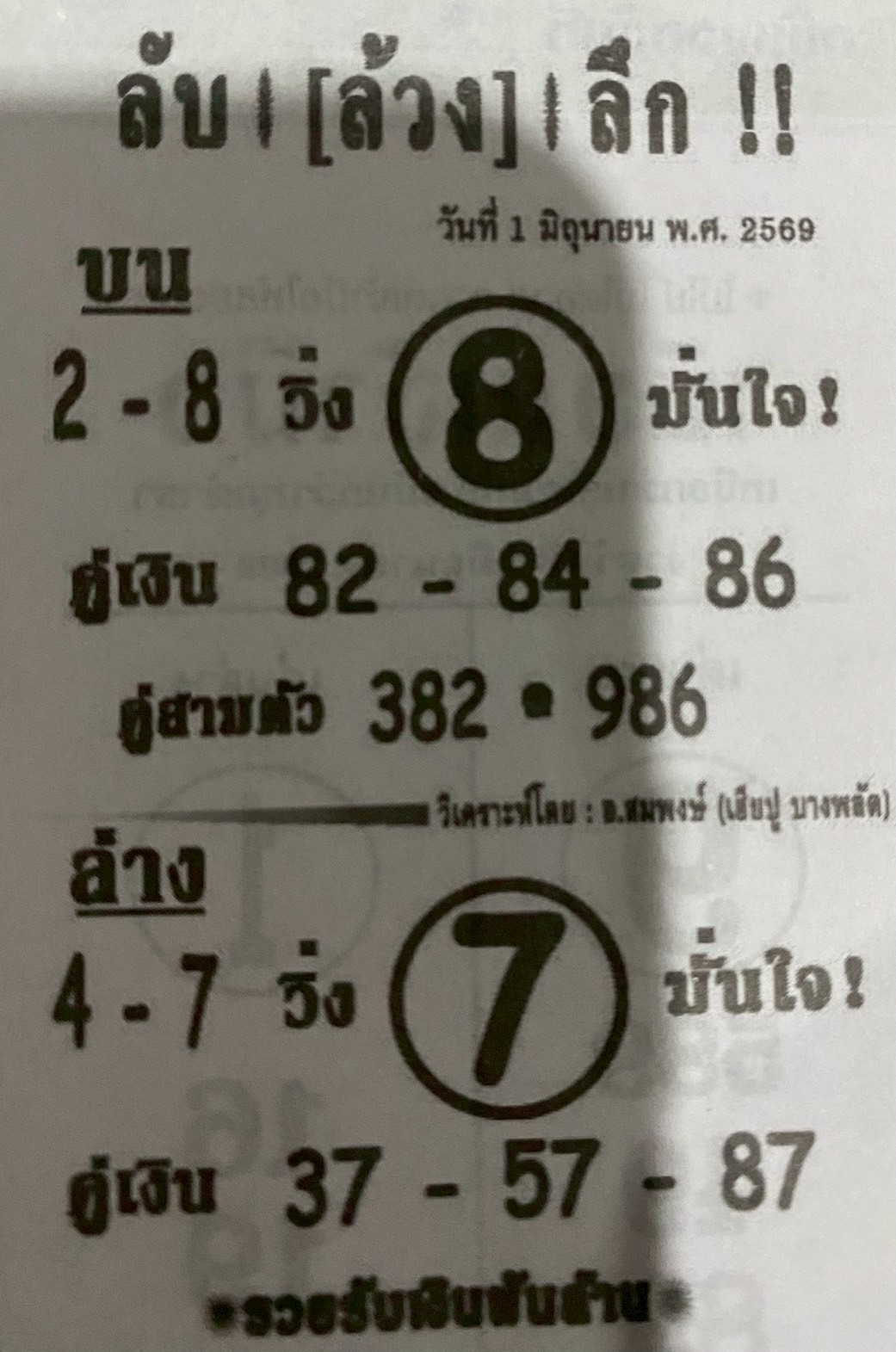 หวยซอง ลับล้วงลึก 01/06/69