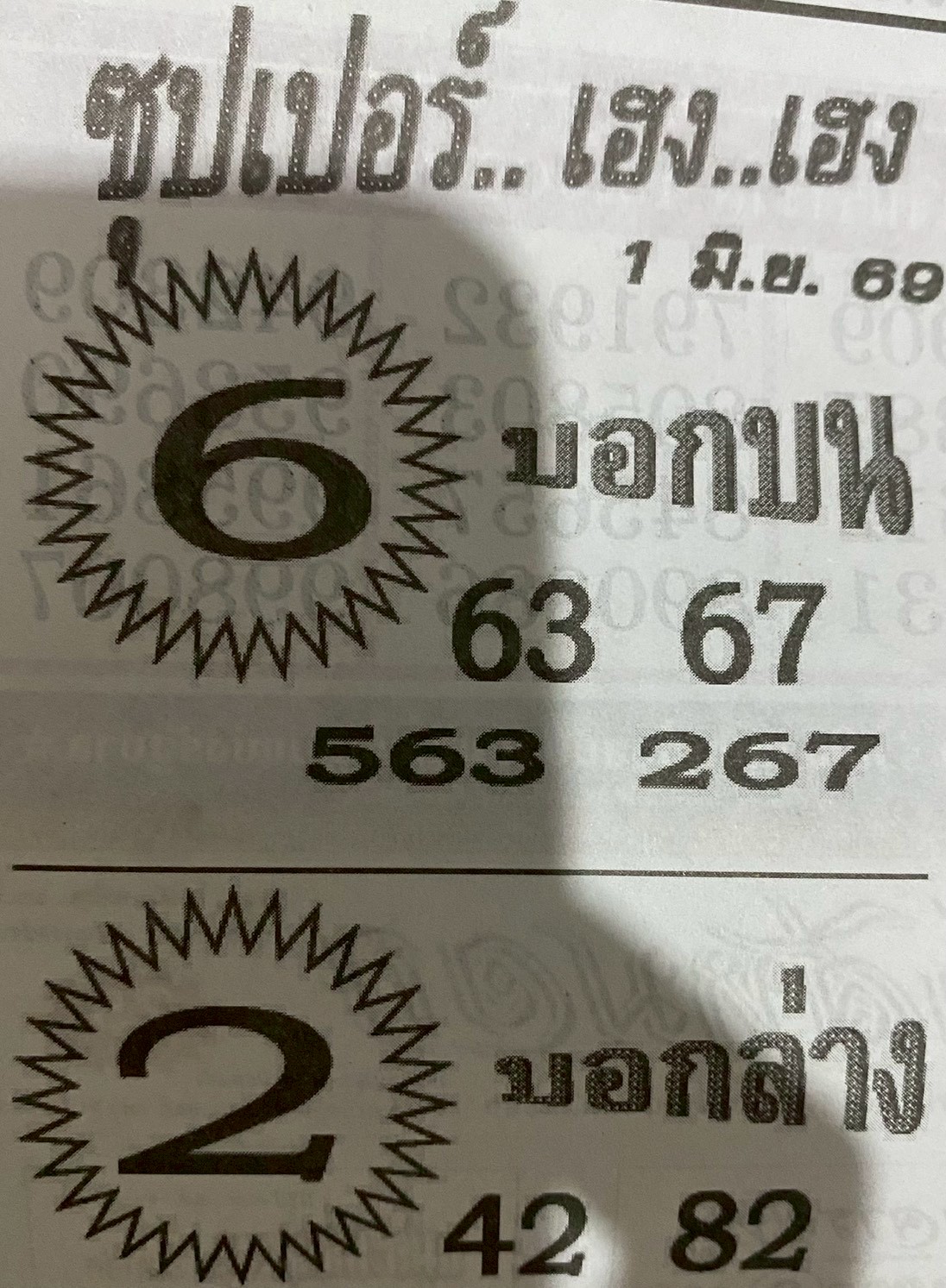 หวยซองซุปเปอร์เฮงเฮง 01/06/69