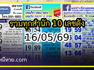 รวมทุกสำนัก 10 เลขดังคนแห่ซื้อเยอะ 16/05/69 เลขห้ามพลาดเด้อสู