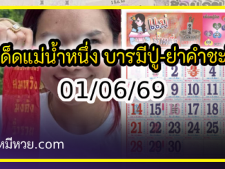 เลขเด็ดแม่น้ำหนึ่ง บารมีปู่-ย่าคำชะโนด งวด 01/06/69