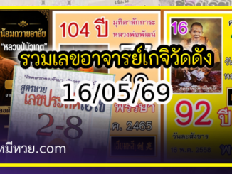 รวมเลขอาจารย์เกจิวัดดังทั่วประเทศที่ทุกคนรอคอย งวด 16/05/69