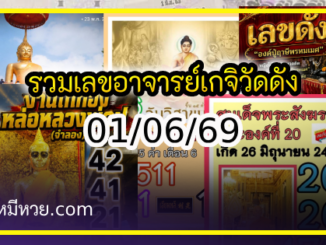 รวมเลขอาจารย์เกจิวัดดังทั่วประเทศที่ทุกคนรอคอย งวด 01/06/69