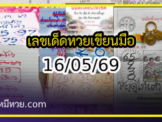 เลขเด็ดหวยเขียนมือ คอหวยตามหาทุกงวด 16/05/69