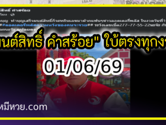 “มนต์สิทธิ์ คำสร้อย” ใบ้ตรงทุกงวด คอหวยห้ามพลาด งวด 01/06/69
