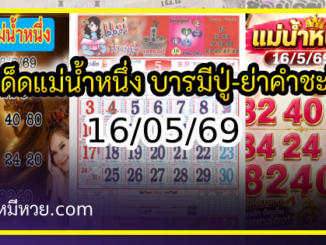 เลขเด็ดแม่น้ำหนึ่ง บารมีปู่-ย่าคำชะโนด งวด 16/05/69