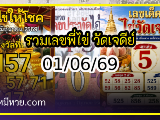รวมเลขพี่ไข่ วัดเจดีย์ 01/06/69 เลขดังแม่นๆห้ามพลาด