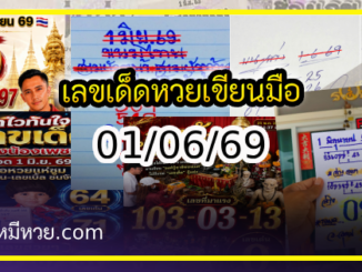 เลขเด็ดหวยเขียนมือ คอหวยตามหาทุกงวด 01/06/69