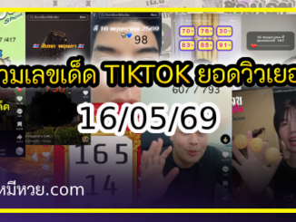 รวมเลขเด็ด TIKTOK ยอดวิวเยอะ 16/05/69 งวดนี้มาส่องต่อ