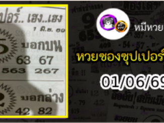 หวยซองซุปเปอร์เฮงเฮง 01/06/69