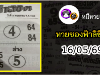 หวยซองฟ้าลิขิต 16/05/69