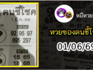 หวยซอง ฅนชี้โชค 01/06/69