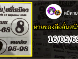 หวยซองลือลั่นสนั่นเมือง 16/05/69