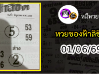 หวยซองฟ้าลิขิต 01/06/69