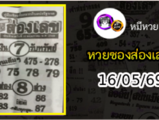 หวยซองส่องเลข 16/05/69