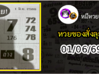 หวยซองสั่งลุย 01/06/69