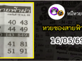 หวยซอง สายฟ้าผ่า 16/05/69