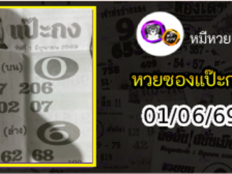 หวยซองแป๊ะกง 01/06/69