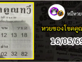 หวยซอง โชคคูณทวี 16/05/69