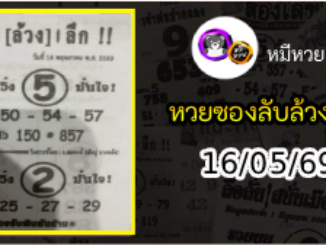 หวยซอง ลับล้วงลึก 16/05/69