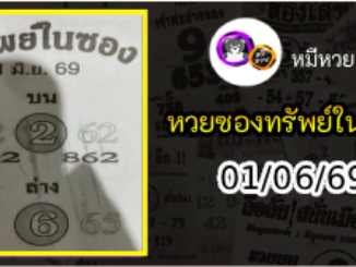 หวยซองทรัพย์ในซอง 01/06/69