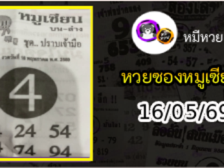 หวยซอง หมูเซียน 16/05/69