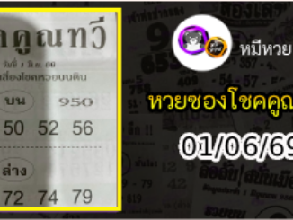 หวยซอง โชคคูณทวี 01/06/69