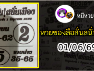 หวยซองลือลั่นสนั่นเมือง 01/06/69