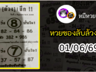 หวยซอง ลับล้วงลึก 01/06/69