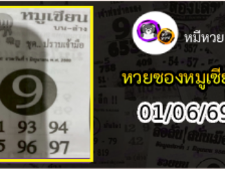หวยซอง หมูเซียน 01/06/69