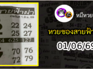 หวยซอง สายฟ้าผ่า 01/06/69