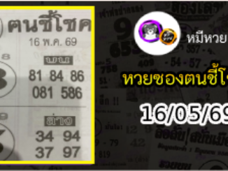 หวยซอง ฅนชี้โชค 16/05/69