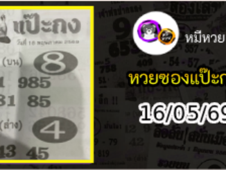 หวยซองแป๊ะกง 16/05/69
