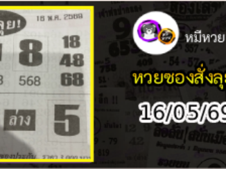 หวยซองสั่งลุย 16/05/69