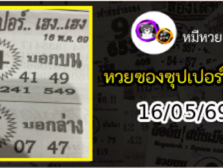 หวยซองซุปเปอร์เฮงเฮง 16/05/69