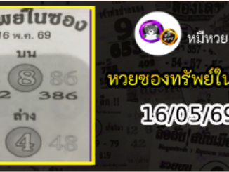 หวยซองทรัพย์ในซอง 16/05/69