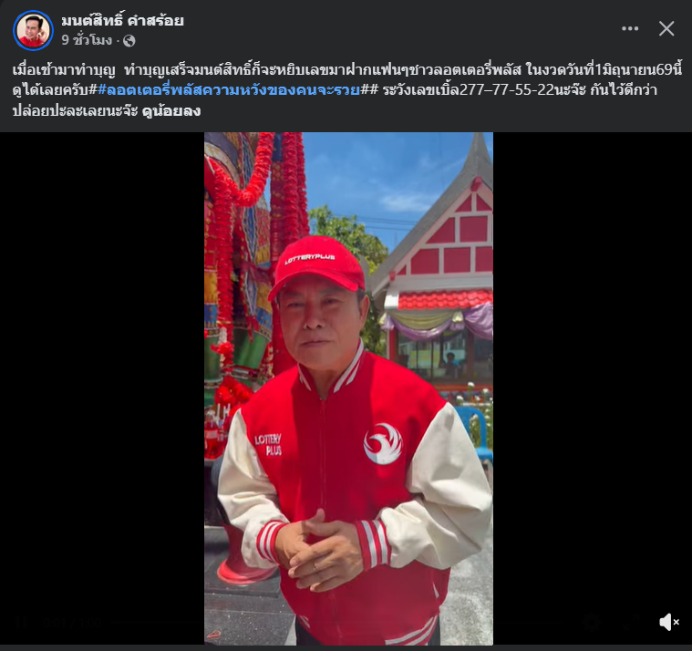 "มนต์สิทธิ์ คำสร้อย" ใบ้ตรงทุกงวด คอหวยห้ามพลาด งวด 01/06/69