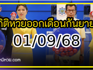สถิติหวยออกเดือนกันยายน