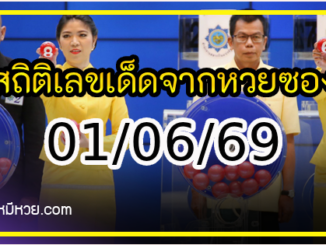 สถิติเลขเด็ดจากหวยซองที่ออกปี 2563-2569