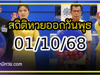 สถิติหวยออกวันพุธ