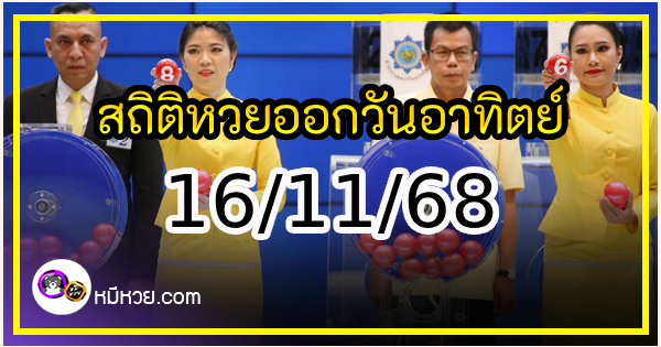 เลขเด็ดงวดนี้ สถิติหวยออกวันอาทิตย์