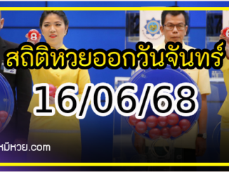 เลขเด็ดงวดนี้ สถิติหวยออกวันจันทร์