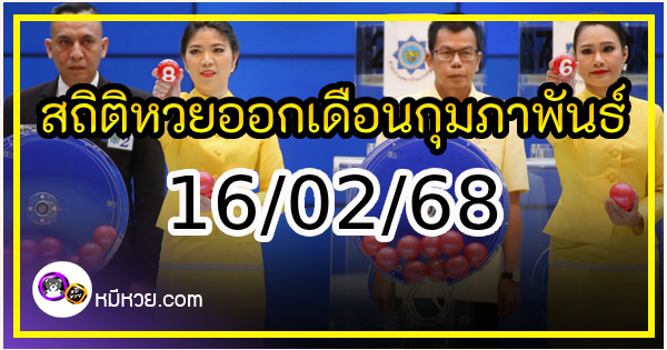 สถิติหวยออกเดือนกุมภาพันธ์