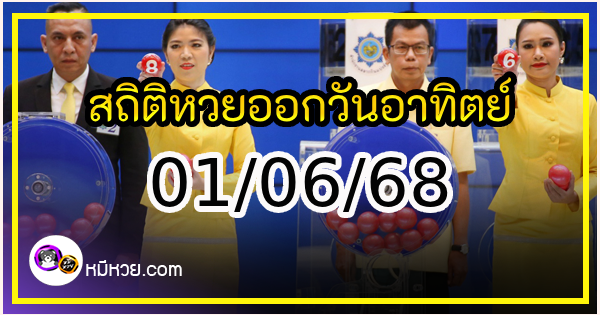 เลขเด็ดงวดนี้ สถิติหวยออกวันอาทิตย์