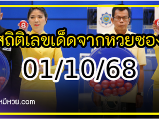 สถิติเลขเด็ดจากหวยซองที่ออกปี 2563-2568