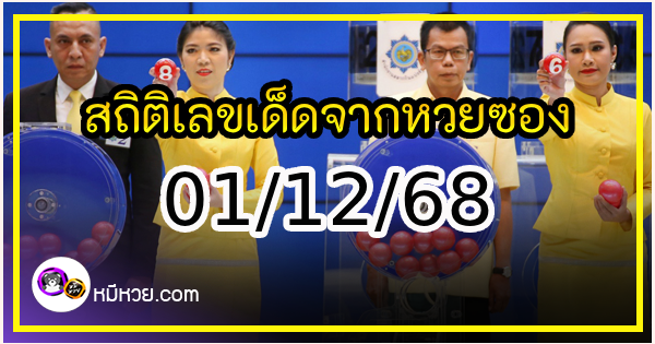 สถิติเลขเด็ดจากหวยซองที่ออกปี 2563-2568