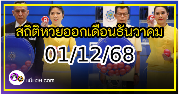 เลขเด็ดงวดนี้ สถิติหวยออกเดือนธันวาคม